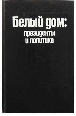 [Иванян Э.А., автограф] Иванян Э.А. Белый дом: президенты и политика. М.: Политиздат, 1975.